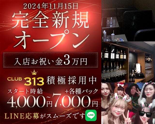CLUB 313（サンイチサン）のクラブ体入