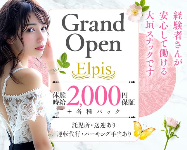 Elpis（エルピス）のスナック体入