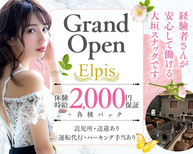 Elpis（エルピス）のスナック体入