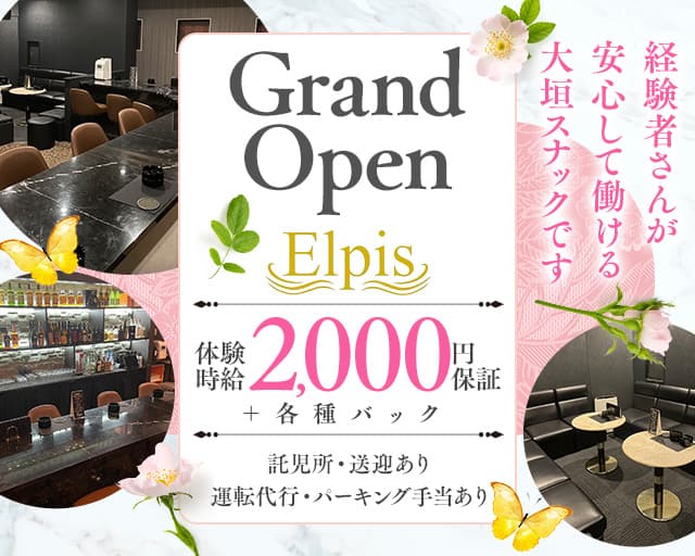 Elpis（エルピス）のスナック体入