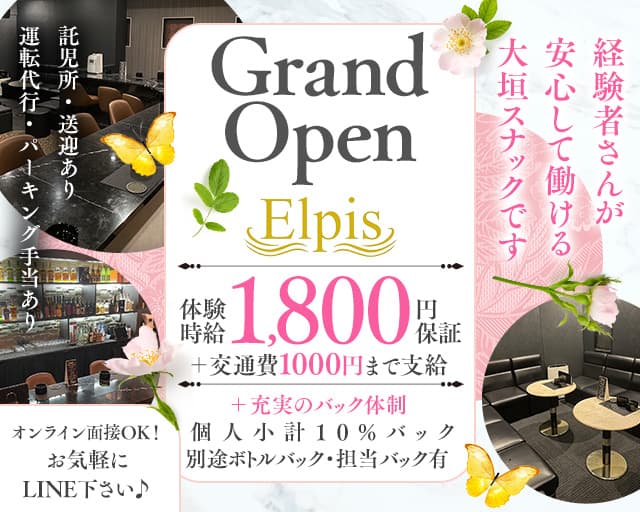 【大垣】Elpis（エルピス）のスナック体入
