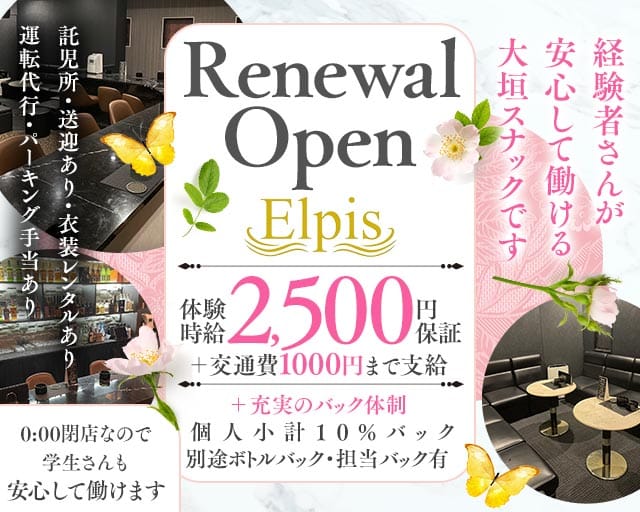 Elpis（エルピス）のスナック体入