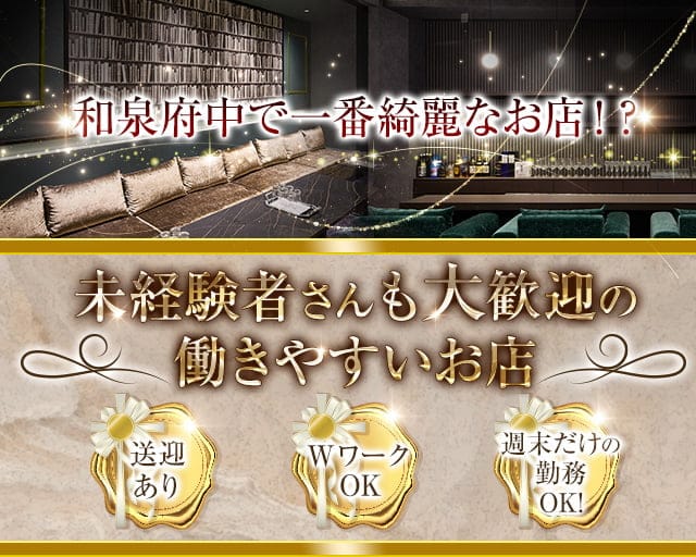 【和泉府中】Club Secret（クラブ シークレット）のラウンジ体入
