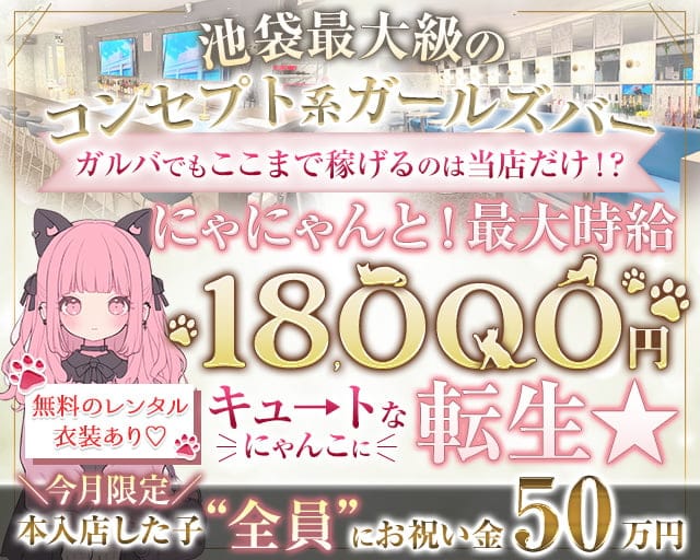にゃんこパラダイス（ニャンパラ）のガールズバー体入