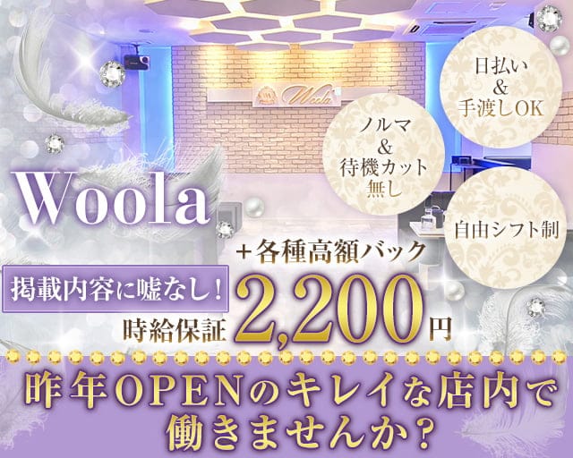 Woola（ウーラ）のラウンジ体入