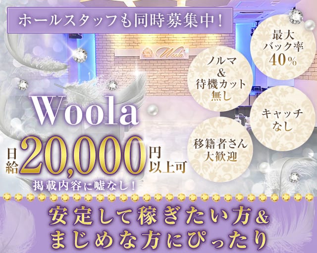 Woola（ウーラ）のスナック体入