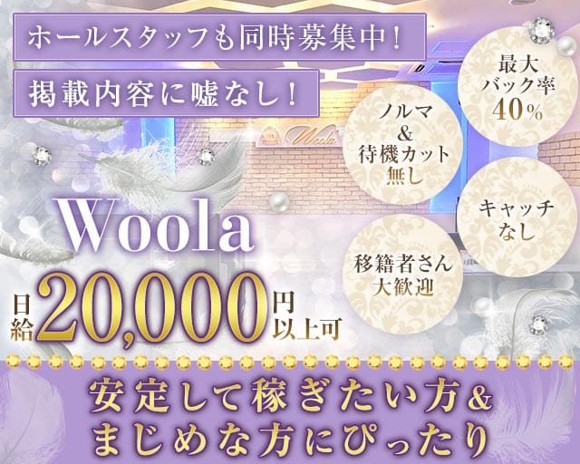 Woola（ウーラ）のスナック体入