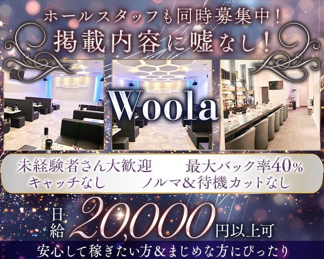 Woola（ウーラ）のスナック体入