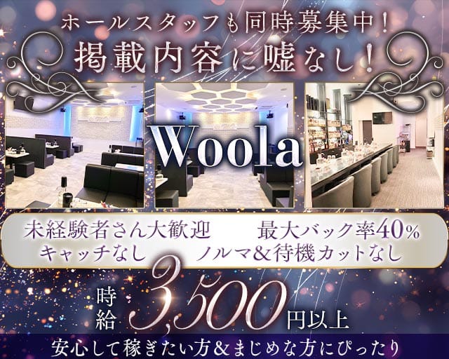 Woola（ウーラ）のスナック体入