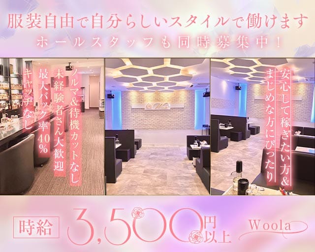 Woola（ウーラ）のラウンジ体入