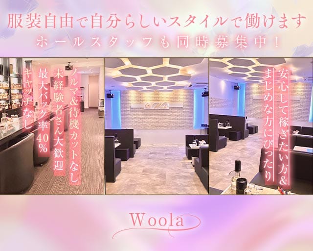 Woola（ウーラ）のラウンジ体入