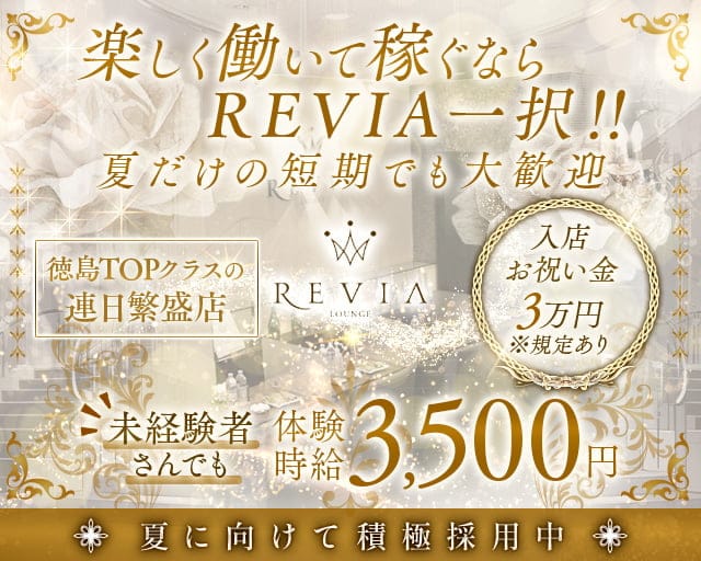 【徳島】Lounge REVIA（レヴィア）のラウンジ体入