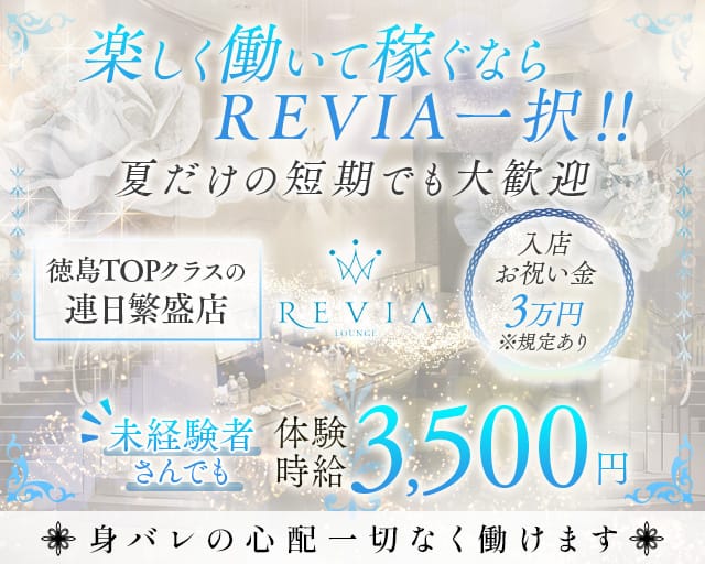 【徳島】Lounge REVIA（レヴィア）のラウンジ体入