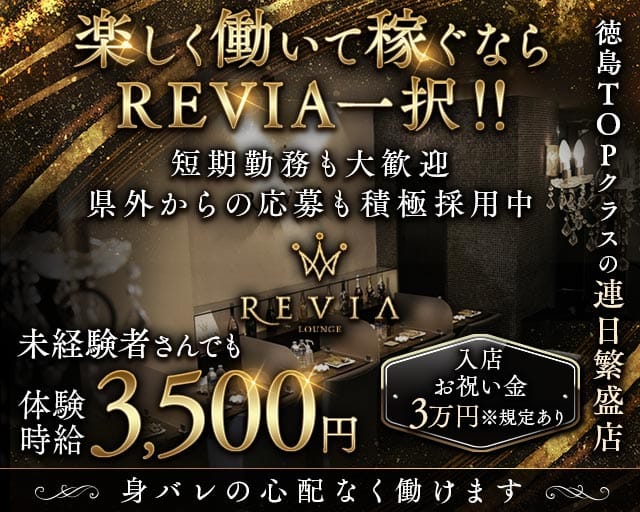 【徳島】Lounge REVIA（レヴィア）のラウンジ体入