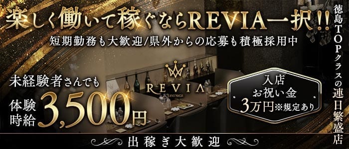 【徳島】Lounge REVIA（レヴィア）(高松ラウンジ)の求人・体験入店情報