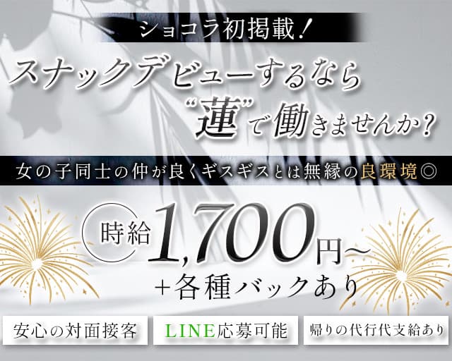 スナック蓮（れん）のスナック体入