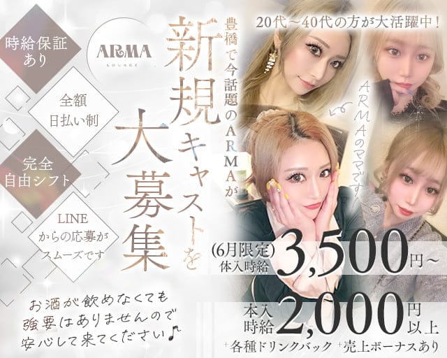 ARMA （アルマ）のスナック体入