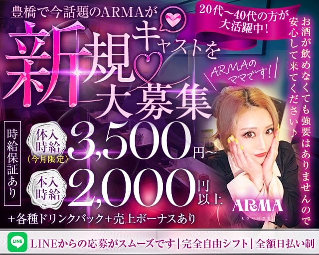 ARMA （アルマ）のスナック体入