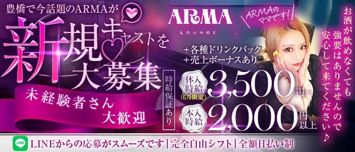 ARMA （アルマ）(豊橋スナック)の求人・体験入店情報