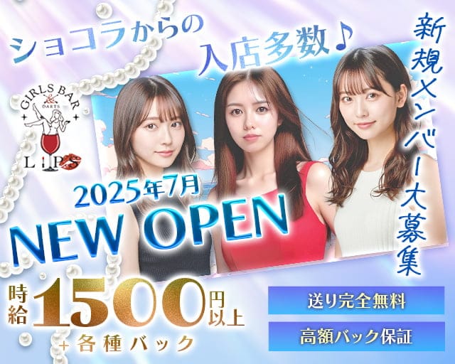 LIPS（リップス）のガールズバー体入