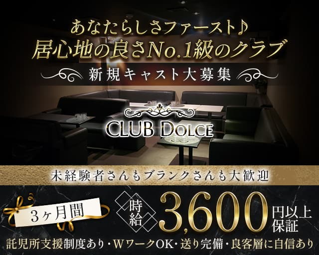 CLUB Dolceのクラブ体入