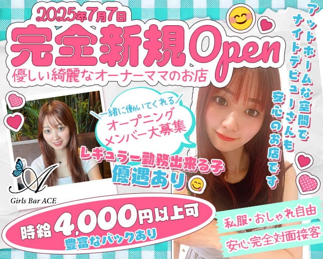 【武蔵新城】Girl's Bar ACE（エース）のガールズバー体入