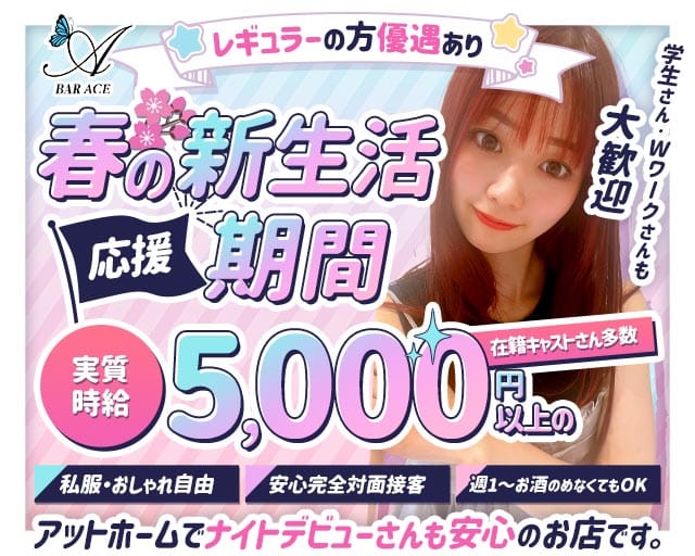 【武蔵新城 昼/夜】BAR ACE（エース）のガールズバー体入
