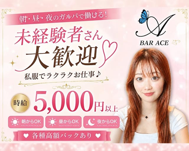 朝・昼・夜　Girls bar ACE（エース）のガールズバー体入