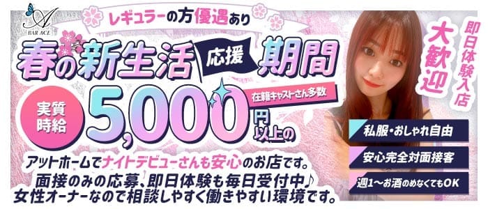 【武蔵新城 昼/夜】BAR ACE（エース） 武蔵小杉ガールズバー 即日体入募集バナー