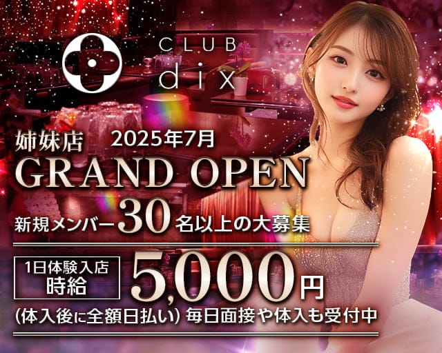 CLUB dix（ディックス）のキャバクラ体入
