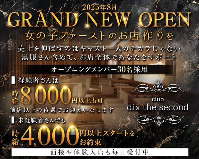 Club dix the second（ディックス ザ セカンド）のキャバクラ体入