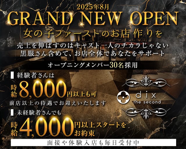 dix the second（ディックス ザ セカンド）のキャバクラ体入