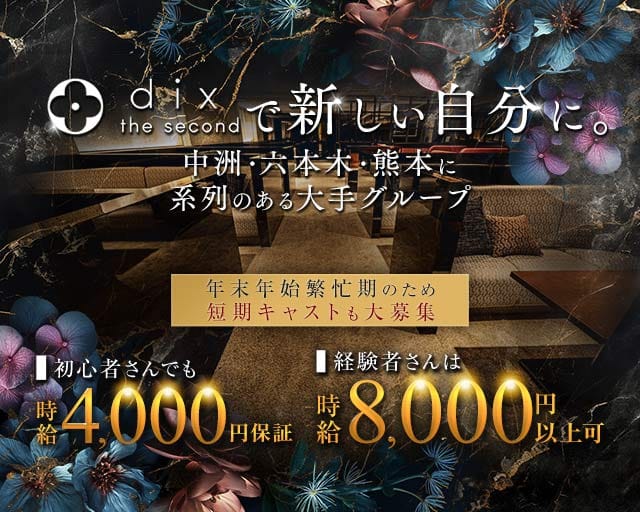 dix the second（ディックス ザ セカンド）のキャバクラ体入