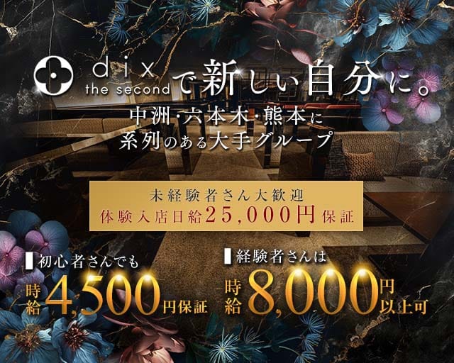 dix the second（ディックス ザ セカンド）のキャバクラ体入