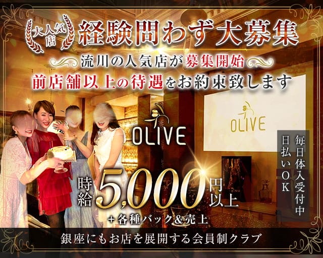 会員制クラブOLIVE（オリーブ）のクラブ体入