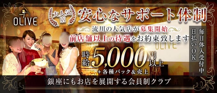 会員制クラブOLIVE（オリーブ）(流川クラブ)の求人・体験入店情報