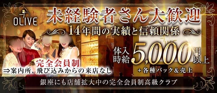会員制クラブOLIVE（オリーブ）(流川クラブ)の求人・体験入店情報
