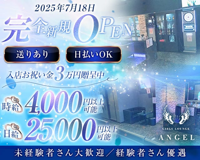 【蒲生駅】GIRLS LOUNGE ANGEL（エンジェル）のラウンジ体入