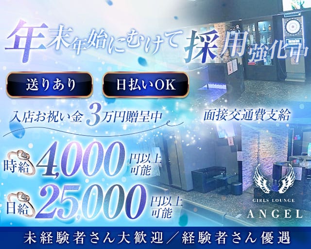 【蒲生駅】GIRLS LOUNGE ANGEL（エンジェル）のラウンジ体入
