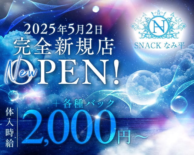スナックなみ平（なみへい）のスナック体入