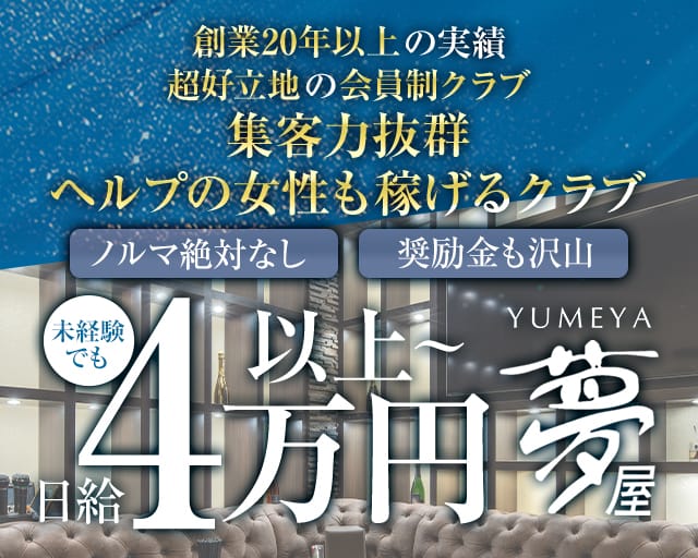 倶楽部 夢屋（ゆめや）のクラブ体入