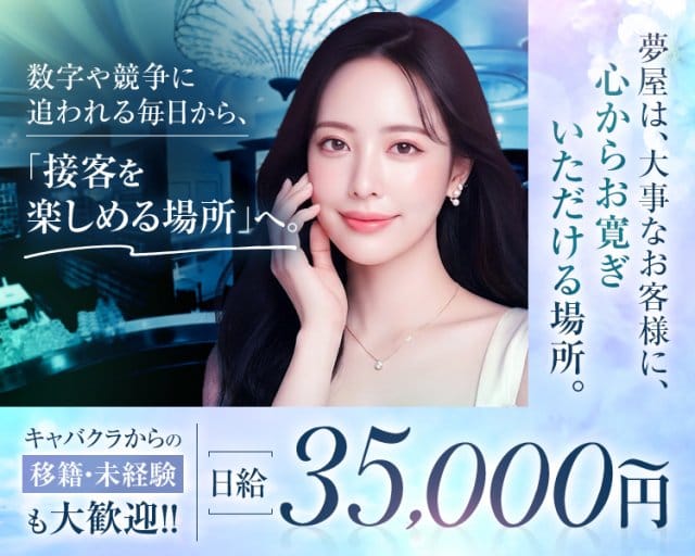 倶楽部 夢屋（ゆめや）のクラブ体入