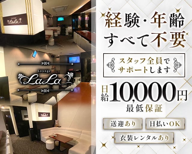 Lounge LaLa（ララ）のラウンジ体入