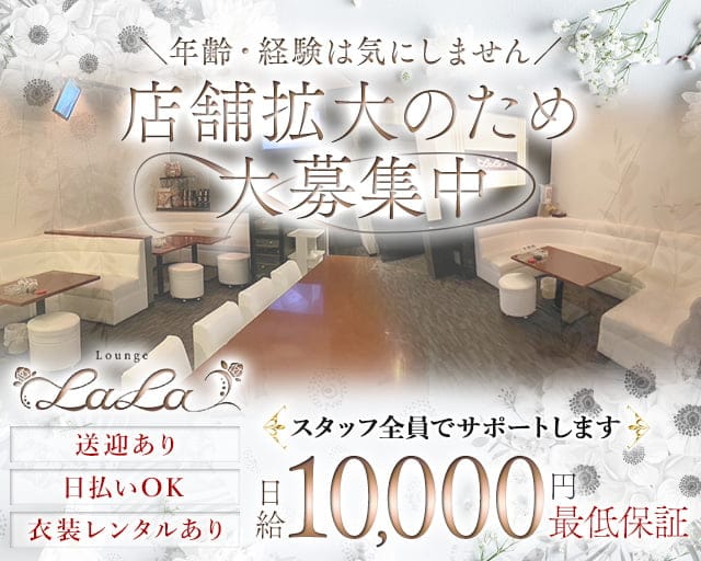 Lounge LaLa（ララ）のラウンジ体入