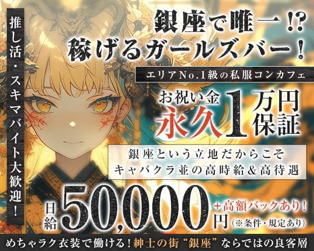 【銀座】PHOENIX（フェニックス）のガールズバー体入