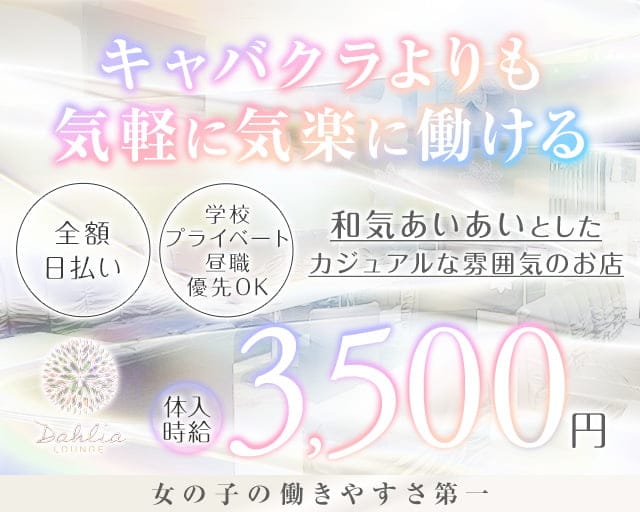 ダリアのラウンジ体入