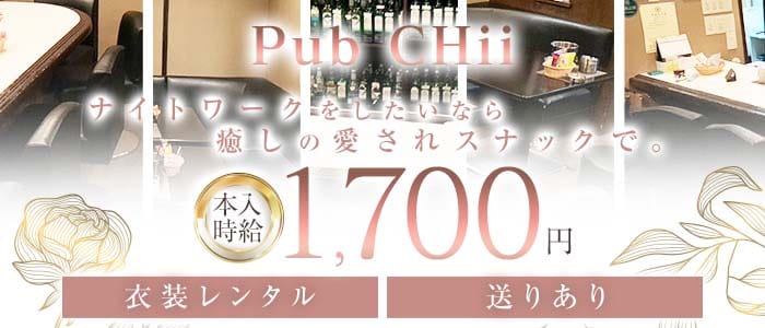 Pub CHii（パブチイ）(手稲スナック)の求人・体験入店情報