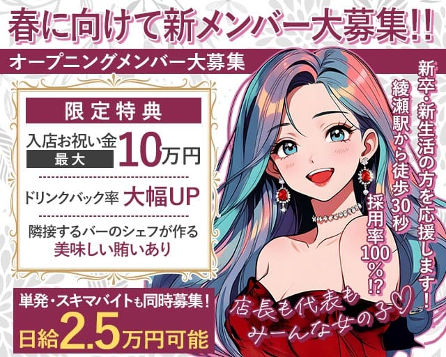 【綾瀬】Girl's Bar VELLEのガールズバー体入