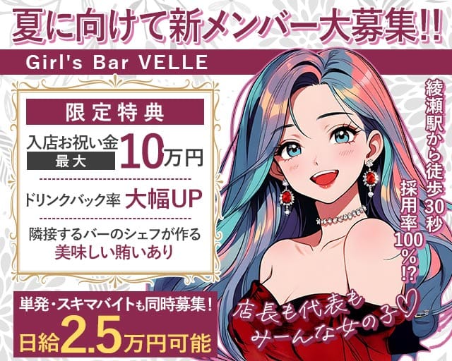 【綾瀬】Girl's Bar VELLEのガールズバー体入