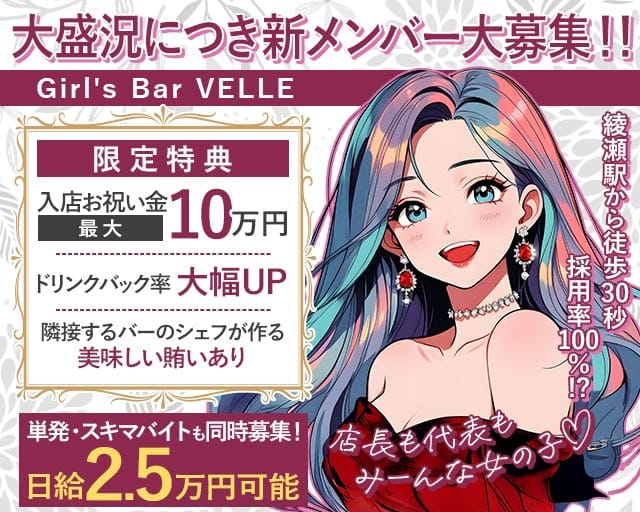 【綾瀬】Girl's Bar VELLEのガールズバー体入
